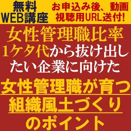 女性管理職比率１ケタ代から抜け出したい企業に向けた「女性管理職が育つ組織風土づくり」のポイント
