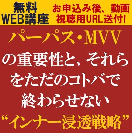パーパス・MVVの重要性と、それらをただのコトバで終わらせない“インナー浸透戦略”