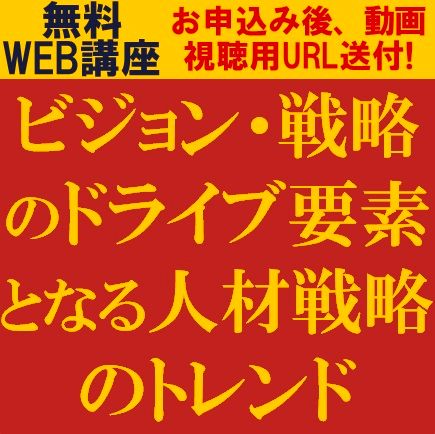 ビジョン・戦略のドライブ要素となる人材戦略のトレンド