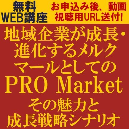 地域企業が成長・進化するメルクマールとしてのPRO Market～その魅力と戦略シナリオ～