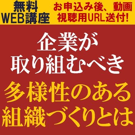 企業が取り組むべき多様性のある組織づくりと具体的な施策