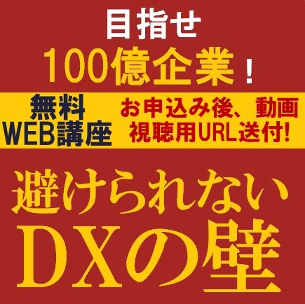 目指せ100億企業！避けられないDXの壁