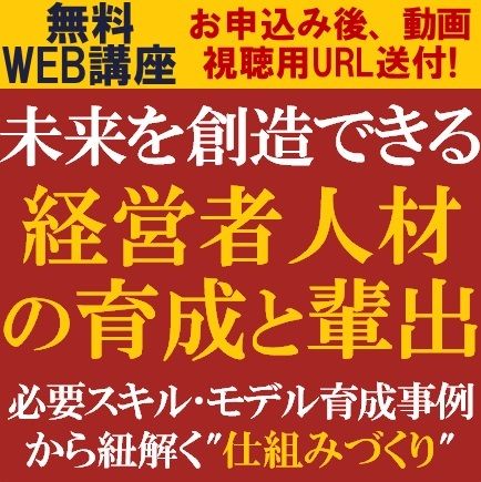 【20分動画】未来を創造できる「経営者人材の育成と輩出」　必要スキルとモデル育成事例から紐解く仕組み