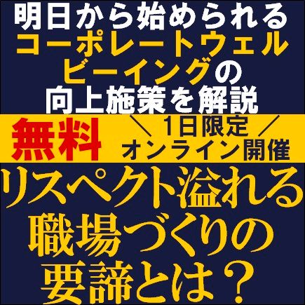 リスペクト溢れる職場づくりの要諦とは？明日から始められるコーポレートウェルビーイングの向上施策を解説