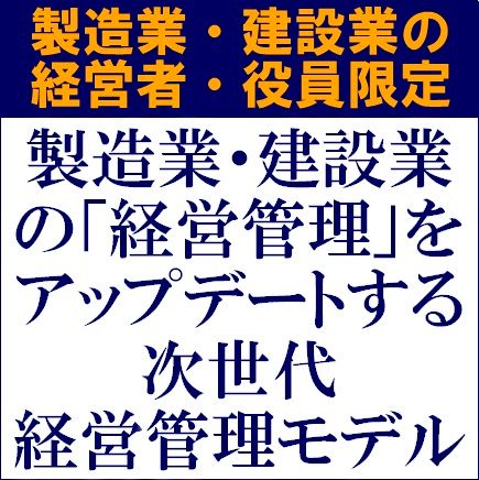 建設・製造業の経営管理をアップデートする次世代経営管理モデル【1日限定・東京会場】経営者・役員限定