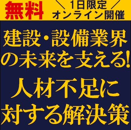 建設・設備業界の未来を支える！人材不足に対する解決策