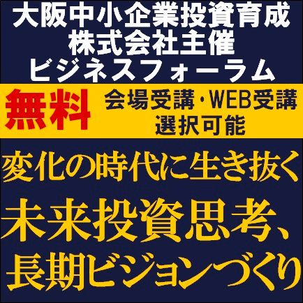 変化の時代に生き抜く未来投資思考、長期ビジョンづくり【オンライン配信or会場受講】