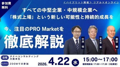 今、注目のPRO Marketを徹底解説！「株式上場」という新しい可能性と持続的成長を