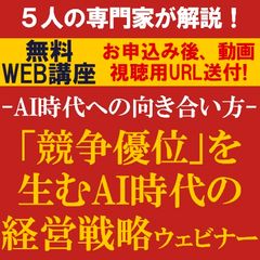 ～AI時代への向き合い方～「競争優位」を生むAI時代の経営戦略ウェビナー