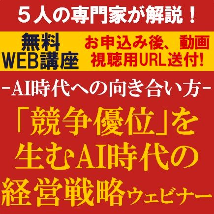 ～AI時代への向き合い方～「競争優位」を生むAI時代の経営戦略ウェビナー