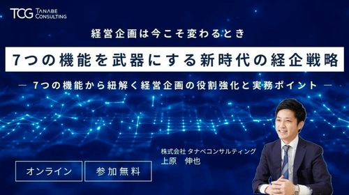 経営企画は今こそ変わるとき！7つの機能を武器にする新時代の経企戦略
