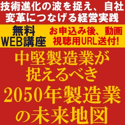 中堅製造業が捉えるべき2050年製造業の未来地図～技術進化の波を捉え、自社変革につなげる経営実践～