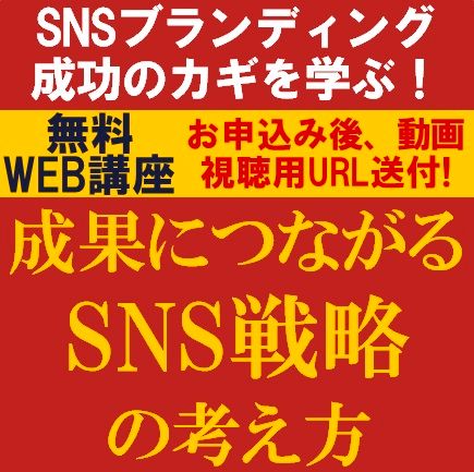 SNSブランディング成功のカギを学ぶ！成果につながるSNS戦略の考え方
