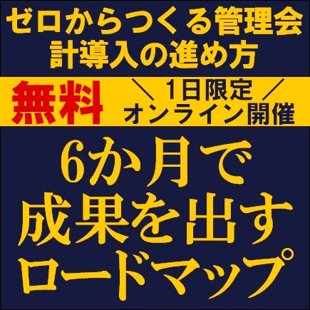 ゼロからつくる管理会計導入の進め方：6か月で成果を出すロードマップ