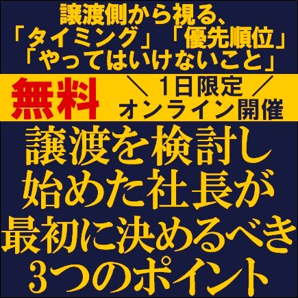 譲渡を検討し始めた社長が最初に決めるべき3つのポイント