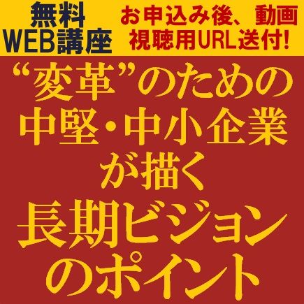 “変革”のための企業が描く長期ビジョンのポイント～シナリオプランニングによる将来の環境適応デザイン～