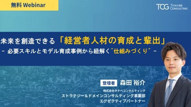 20分動画】未来を創造できる「経営者人材の育成と輩出」 必要スキルと