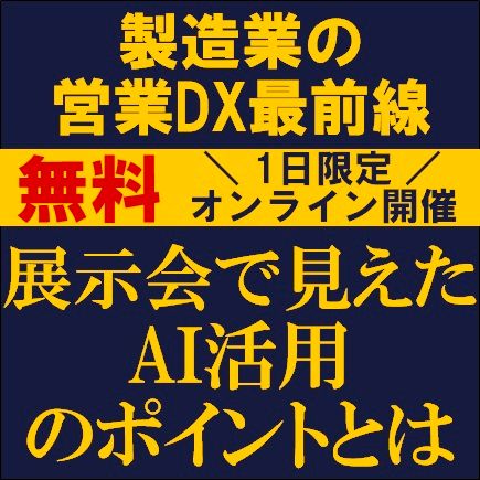 製造業の営業DX最前線　展示会で見えたAI活用のポイントとは