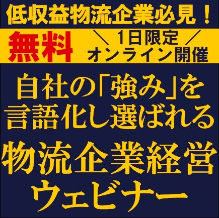 低収益物流企業必見！自社の「強み」を言語化し選ばれる、物流企業経営ウェビナー