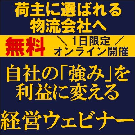 荷主に選ばれる物流会社へ！自社の「強み」を利益に変える経営ウェビナー