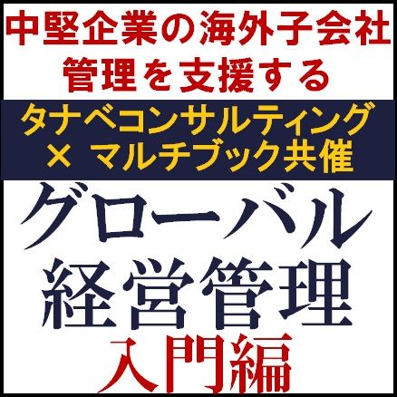 中堅企業の海外子会社管理を支援するグローバル経営管理　入門編＜マルチブック共催＞