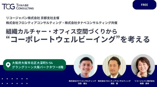 組織カルチャー・オフィス空間づくりから“コーポレートウェルビーイング”を考える