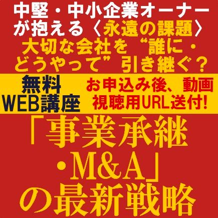 「事業承継・M&A」の最新戦略　オーナーが抱える〈永遠の課題〉大切な会社を誰に・どうやって引き継ぐ？