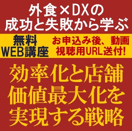 外食×DXの成功と失敗から学ぶ！効率化と店舗価値最大化を実現する戦略