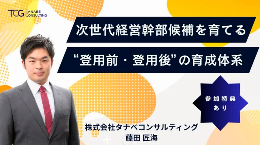 次世代経営幹部候補を育てる“登用前・登用後”の育成体系【参加者特典付