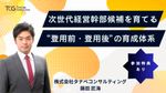 次世代経営幹部候補を育てる“登用前・登用後”の育成体系【参加者特典付】