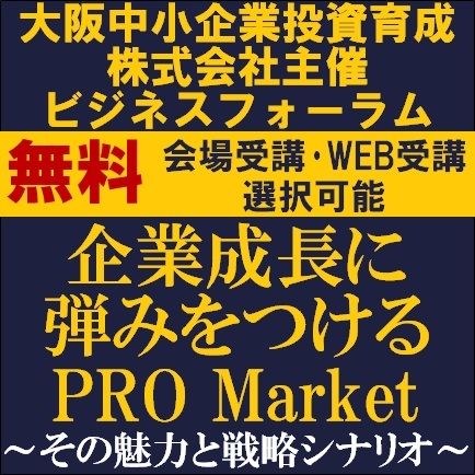 信用力向上と成長加速の選択肢　企業成長に弾みをつけるPRO Market