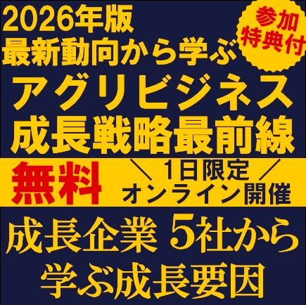 2026年版　最新動向から学ぶ、アグリビジネス成長戦略最前線─成長企業5社から学ぶ成長要因─