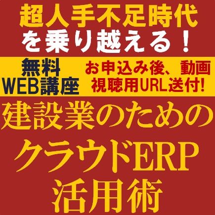 超人手不足時代を乗り越える！建設業のためのクラウドERP活用術