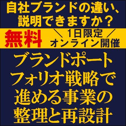 自社ブランドの違い、説明できますか？　ブランドポートフォリオ戦略で進める事業の整理と再設計