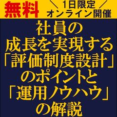 社員の成長を実現する評価制度設計のポイントと運用ノウハウの解説　人材育成型人事制度が求められる背景