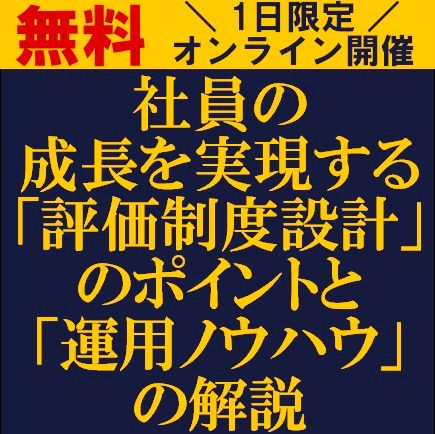 社員の成長を実現する評価制度設計のポイントと運用ノウハウの解説　人材育成型人事制度が求められる背景