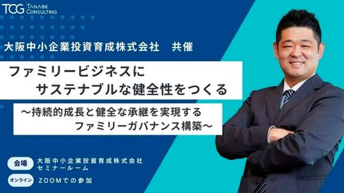 ～持続的成長と健全な承継を実現するファミリーガバナンス構築～ファミリービジネスにサステナブルな健全性