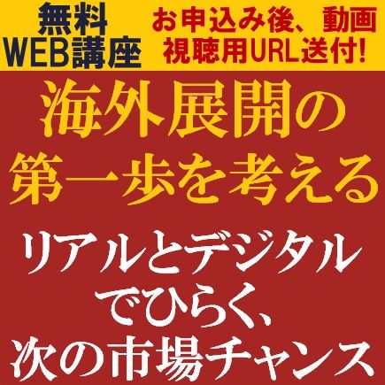 海外展開の第一歩を考える―海外展開の検討段階から押さえておきたい「リアル×デジタル」活用の考え方―