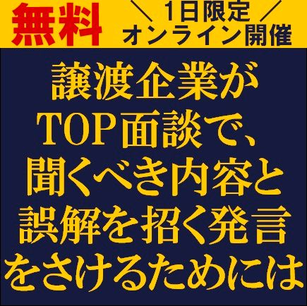 譲渡企業がTOP面談で、聞くべき内容と誤解を招く発言をさけるためには