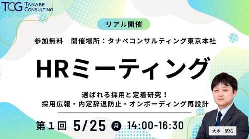 選ばれる採用と定着研究！採用広報・内定辞退防止・オンボーディング再設計　HRミーティング