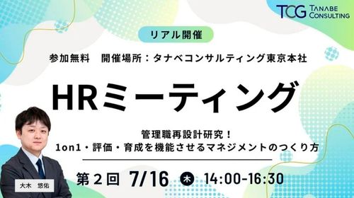管理職再設計研究！1on1・評価・育成を機能させるマネジメントのつくり方　HRミーティング