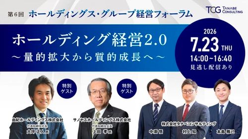 ホールディングス・グループ経営フォーラム　ホールディング経営2.0　量的拡大から質的成長へ！