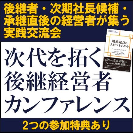 次代を拓く後継経営者カンファレンス～後継者・次期社長候補・承継直後の経営者が集う実践交流会～