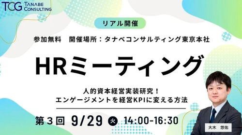 人的資本経営実装研究！エンゲージメントを経営KPIに変える方法　HRミーティング（学びと交流の場）