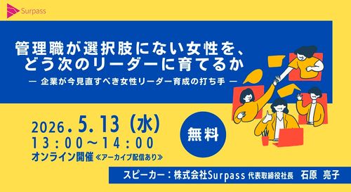 ー企業が今見直すべき女性リーダー育成の打ち手ー管理職が選択肢にない女性を、どう次のリーダーに育てるか