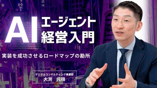 AIエージェント経営入門〜実装を成功させるロードマップの勘所〜