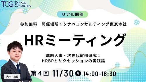 戦略人事・次世代幹部研究！HRBPとサクセッションの実践論　HRミーティング（学びと交流の場）