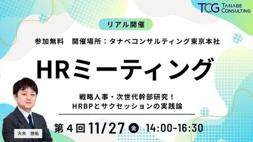 戦略人事・次世代幹部研究！HRBPとサクセッションの実践論　HRミーティング（学びと交流の場）