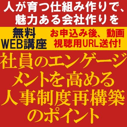 社員のエンゲージメントを高める人事制度再構築のポイント～人が育つ仕組み作りで、魅力ある会社作りを～