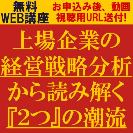 上場企業の経営戦略分析から読み解く『2つ』の潮流　ククレブ・アドバイザーズ×タナベコンサルティング